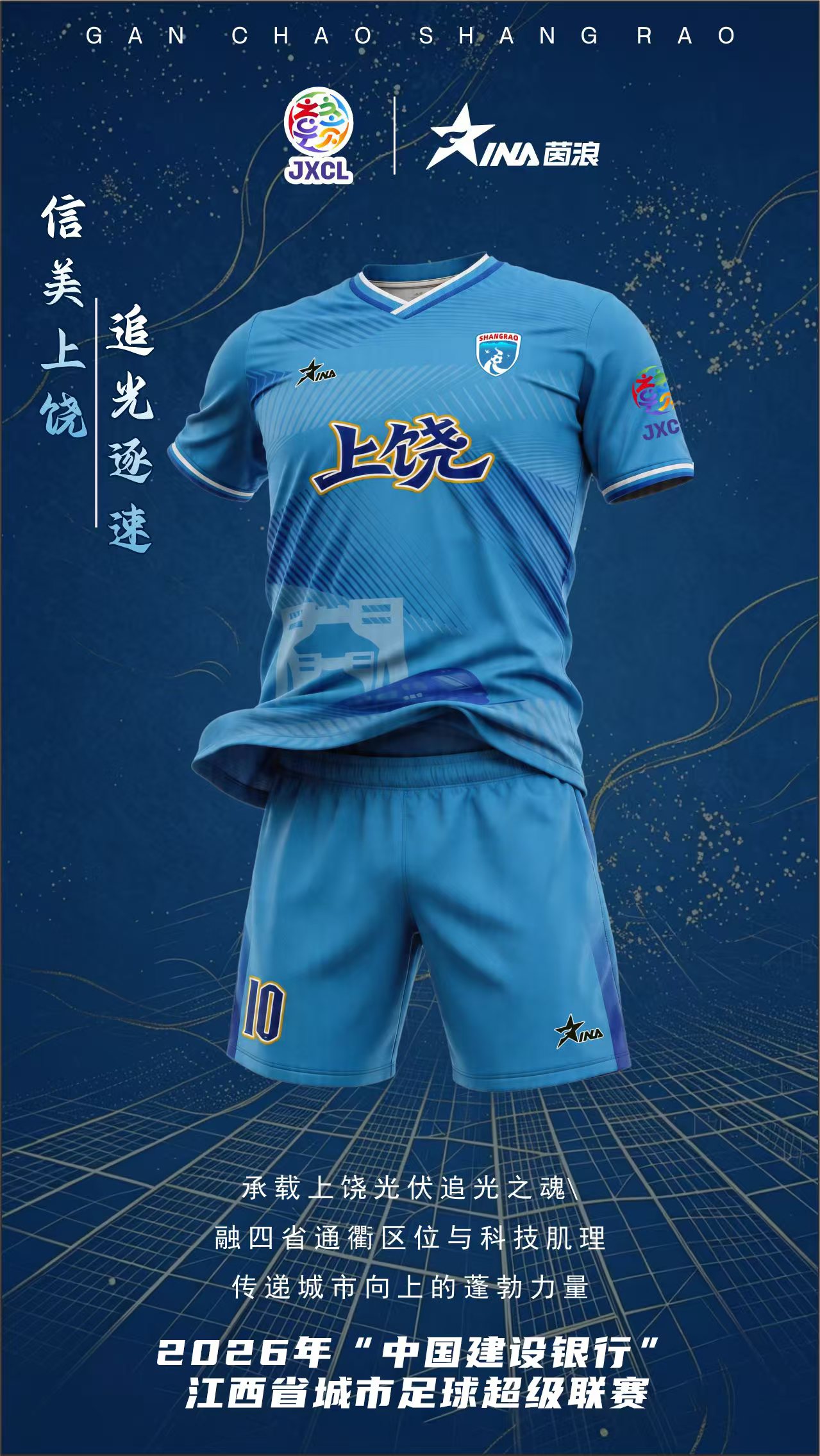 上饶队球服