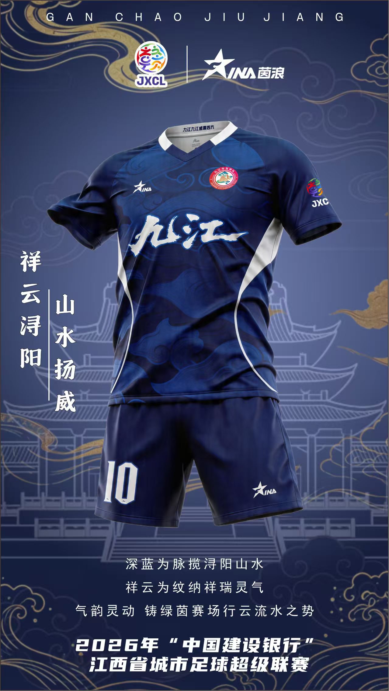 九江队球服
