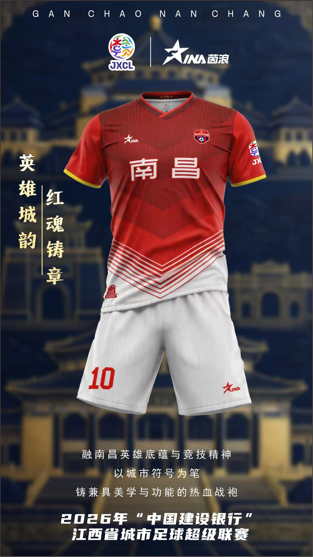 南昌队球服
