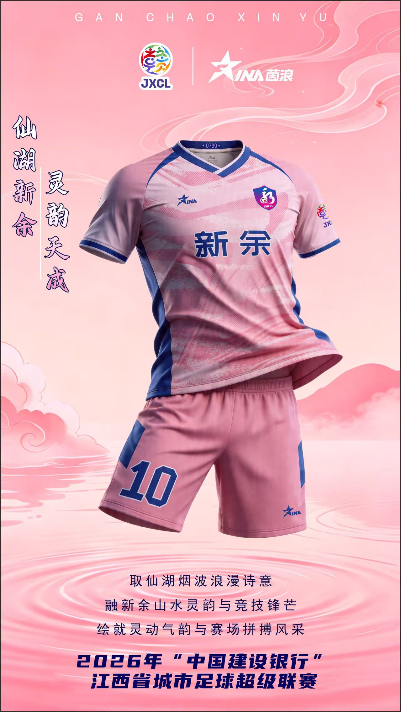 新余队球服