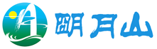 明月山